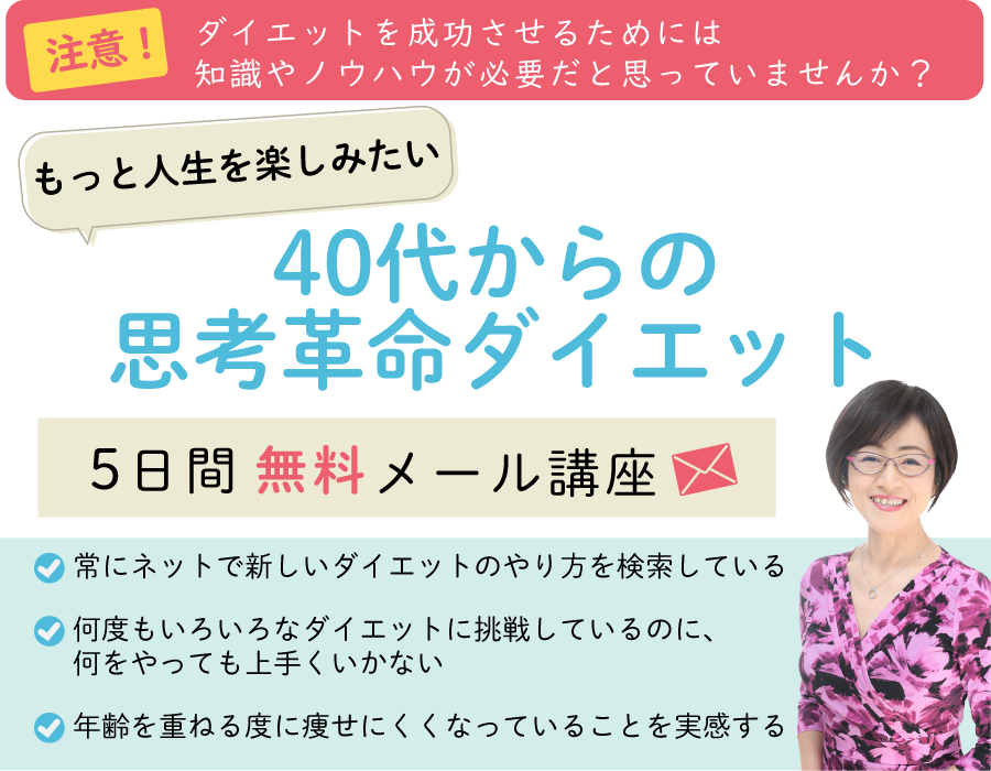 40代からの思考改革ダイエット